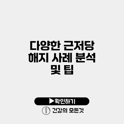 다양한 근저당 해지 사례 분석 및 팁