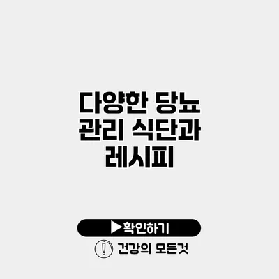 다양한 당뇨 관리 식단과 레시피