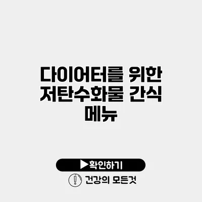 다이어터를 위한 저탄수화물 간식 메뉴