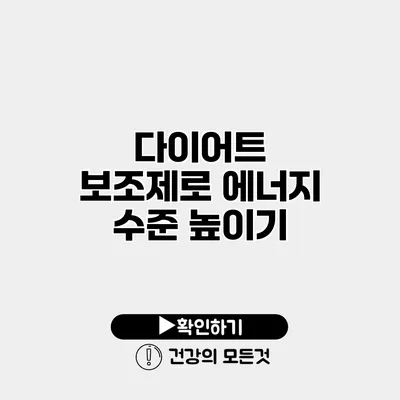 다이어트 보조제로 에너지 수준 높이기