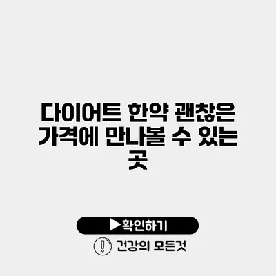 다이어트 한약 괜찮은 가격에 만나볼 수 있는 곳