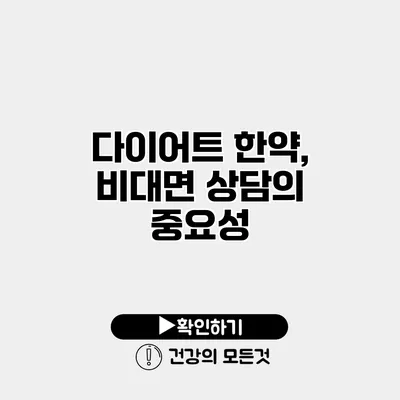 다이어트 한약, 비대면 상담의 중요성