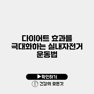 다이어트 효과를 극대화하는 실내자전거 운동법