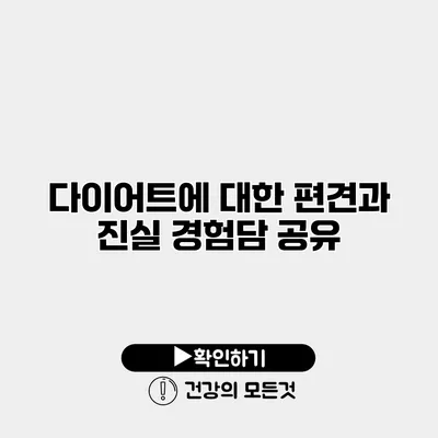 다이어트에 대한 편견과 진실 경험담 공유