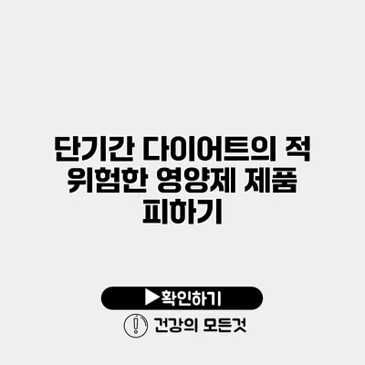 단기간 다이어트의 적 위험한 영양제 제품 피하기
