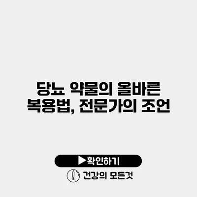 당뇨 약물의 올바른 복용법, 전문가의 조언