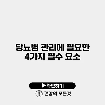 당뇨병 관리에 필요한 4가지 필수 요소
