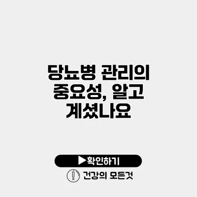 당뇨병 관리의 중요성, 알고 계셨나요?
