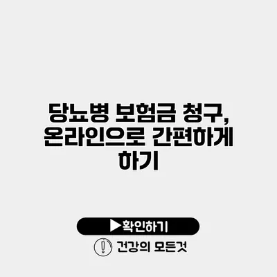 당뇨병 보험금 청구, 온라인으로 간편하게 하기