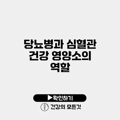당뇨병과 심혈관 건강 영양소의 역할