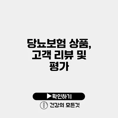 당뇨보험 상품, 고객 리뷰 및 평가
