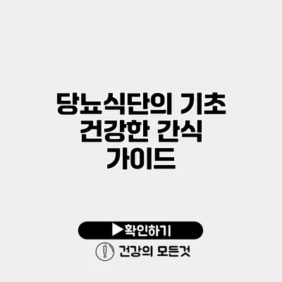 당뇨식단의 기초 건강한 간식 가이드