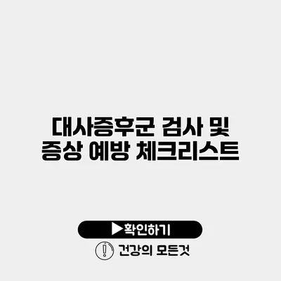 대사증후군 검사 및 증상 예방 체크리스트