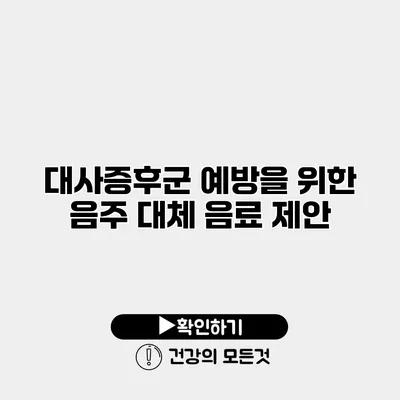 대사증후군 예방을 위한 음주 대체 음료 제안