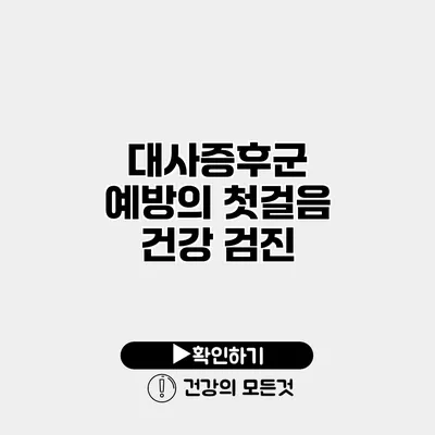 대사증후군 예방의 첫걸음 건강 검진