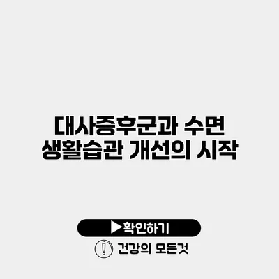 대사증후군과 수면 생활습관 개선의 시작