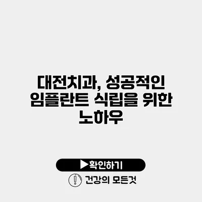 대전치과, 성공적인 임플란트 식립을 위한 노하우