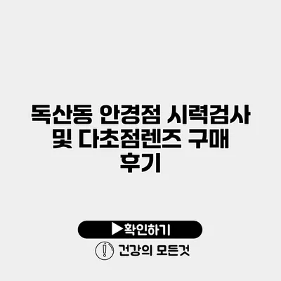 독산동 안경점 시력검사 및 다초점렌즈 구매 후기