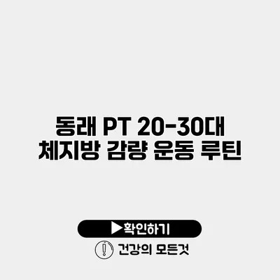 동래 PT 20-30대 체지방 감량 운동 루틴