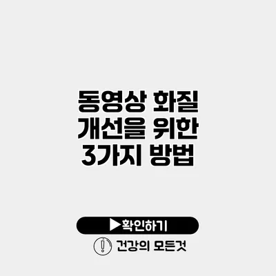 동영상 화질 개선을 위한 3가지 방법