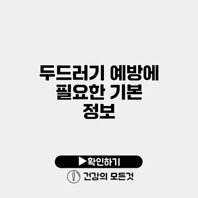 두드러기 예방에 필요한 기본 정보