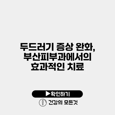 두드러기 증상 완화, 부산피부과에서의 효과적인 치료