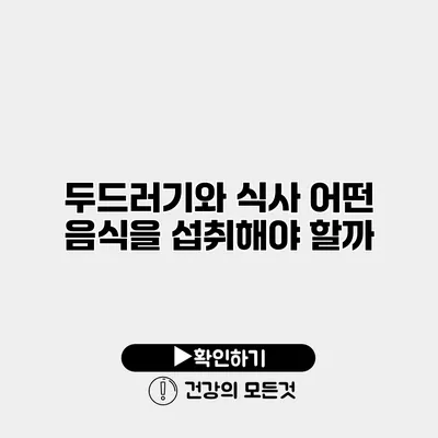 두드러기와 식사 어떤 음식을 섭취해야 할까?