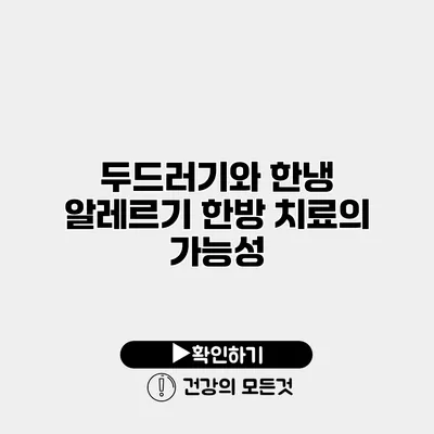 두드러기와 한냉 알레르기 한방 치료의 가능성