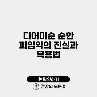 디어미순 순한 피임약의 진실과 복용법