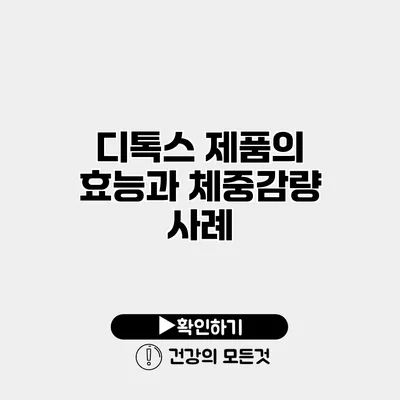 디톡스 제품의 효능과 체중감량 사례