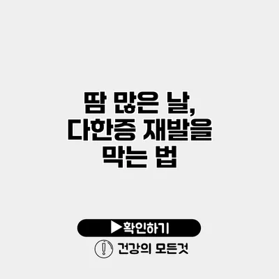 땀 많은 날, 다한증 재발을 막는 법