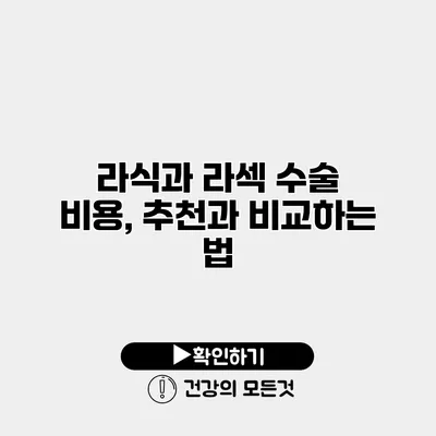라식과 라섹 수술 비용, 추천과 비교하는 법