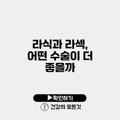 라식과 라섹, 어떤 수술이 더 좋을까?