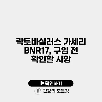 락토바실러스 가세리 BNR17, 구입 전 확인할 사항