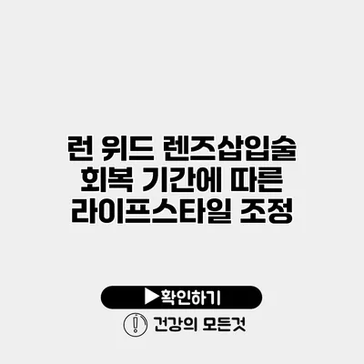 런 위드 렌즈삽입술 회복 기간에 따른 라이프스타일 조정