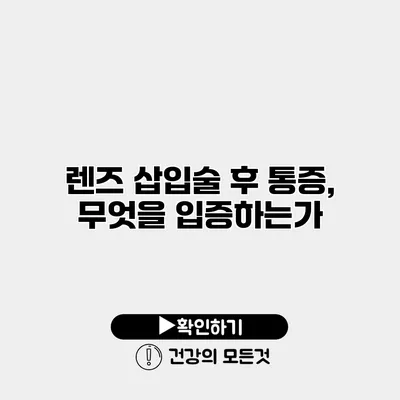 렌즈 삽입술 후 통증, 무엇을 입증하는가?