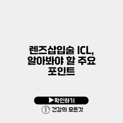 렌즈삽입술 ICL, 알아봐야 할 주요 포인트