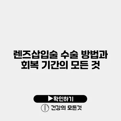렌즈삽입술 수술 방법과 회복 기간의 모든 것