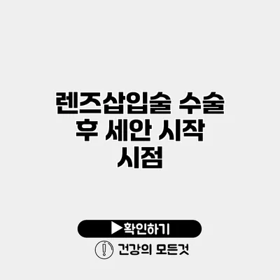 렌즈삽입술 수술 후 세안 시작 시점