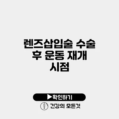 렌즈삽입술 수술 후 운동 재개 시점