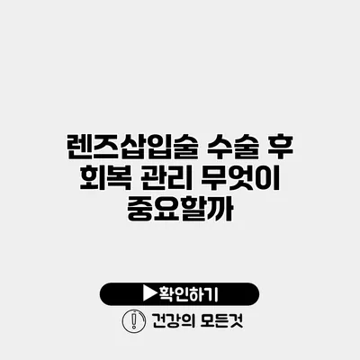렌즈삽입술 수술 후 회복 관리 무엇이 중요할까?