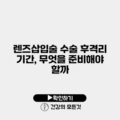 렌즈삽입술 수술 후격리 기간, 무엇을 준비해야 할까?