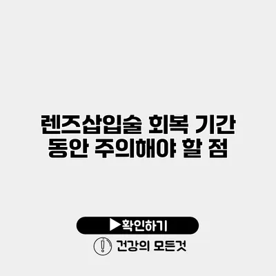 렌즈삽입술 회복 기간 동안 주의해야 할 점