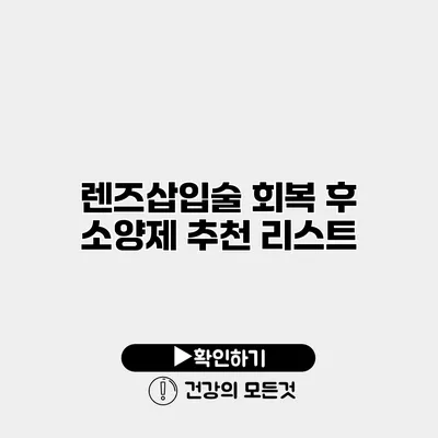 렌즈삽입술 회복 후 소양제 추천 리스트