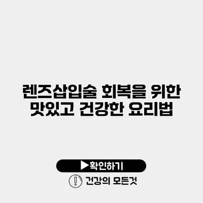 렌즈삽입술 회복을 위한 맛있고 건강한 요리법