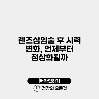 렌즈삽입술 후 시력 변화, 언제부터 정상화될까?