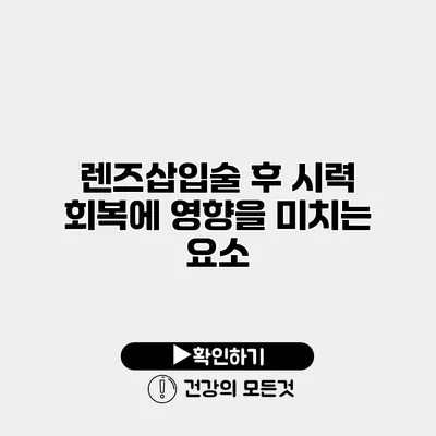 렌즈삽입술 후 시력 회복에 영향을 미치는 요소