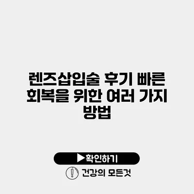 렌즈삽입술 후기 빠른 회복을 위한 여러 가지 방법