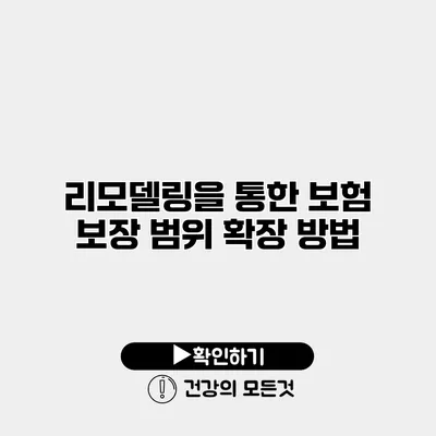 리모델링을 통한 보험 보장 범위 확장 방법