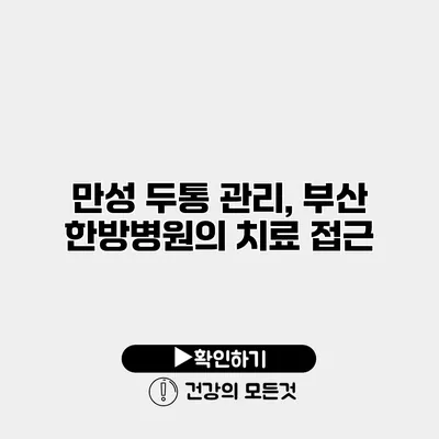 만성 두통 관리, 부산 한방병원의 치료 접근